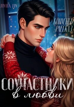 Соучастники в любви. Бонусный рассказ