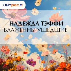 Блаженны ушедшие