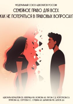 Семейное право для всех. Как не потеряться в правовых вопросах