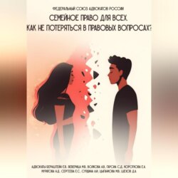 Семейное право: Практическое руководство