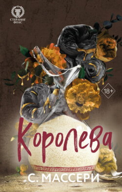 Королева