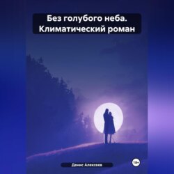 «Без голубого неба» (климатический роман)