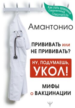 Прививать или не прививать? или Ну, подумаешь, укол! Мифы о вакцинации