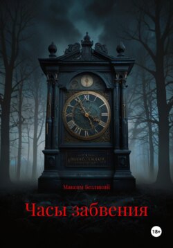 Часы забвения