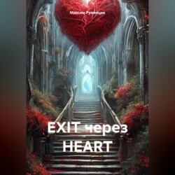 EXIT через HEART