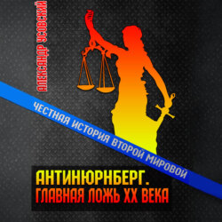 Антинюрнберг. Главная ложь ХХ века