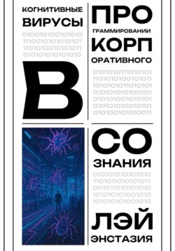 Когнитивные вирусы в программировании корпоративного сознания