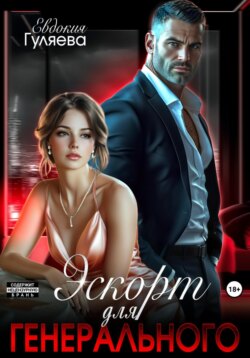 Эскорт для Генерального