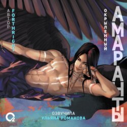 Амаранты. Окрыленный