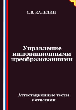 Управление инновационными преобразованиями. Аттестационные тесты с ответами