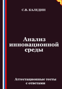 Анализ инновационной среды. Аттестационные тесты с ответами