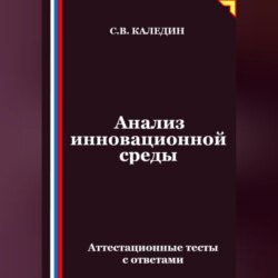 Анализ инновационной среды. Аттестационные тесты с ответами