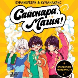 Сайонара, магия! Заклинание невидимости