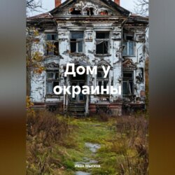 Дом у окраины