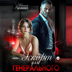 Эскорт для Генерального