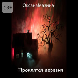 Проклятая деревня