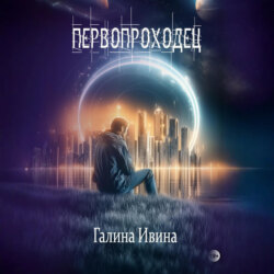 Первопроходец