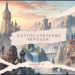 Благословленные чародеи " Демон и Лис "