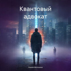 Квантовый адвокат