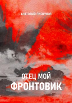 Отец мой фронтовик
