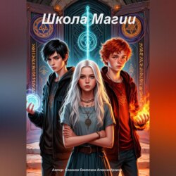 Школа магии