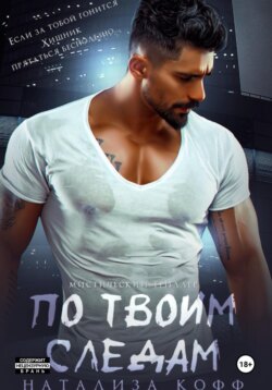 По твоим следам