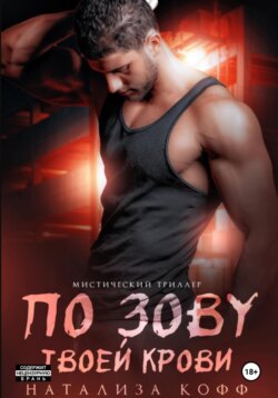 По зову твоей крови