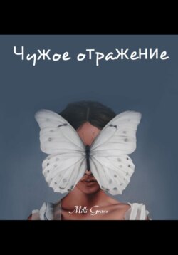 Чужое отражение