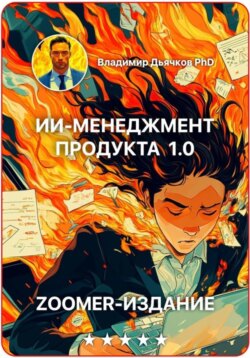 ИИ менеджмент продукта 1.0
