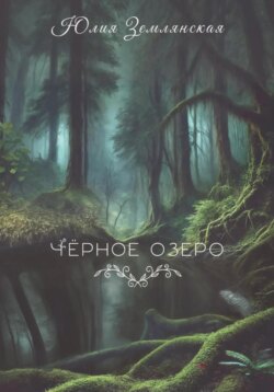 Черное озеро