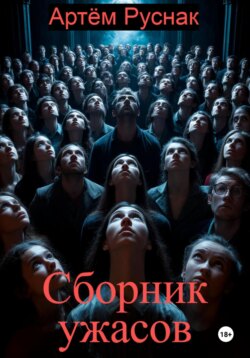 Сборник ужасов