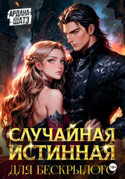 Случайная истинная для бескрылого