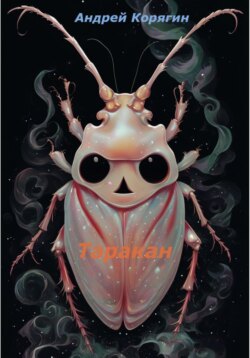 Таракан