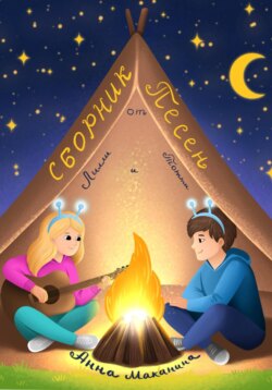 Сборник песен от Лилли и Тотти