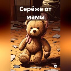 Серёже от мамы