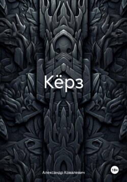 Кёрз
