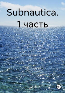 Subnautica. 1 часть