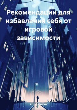 Рекомендации для избавления себя от игровой зависимости