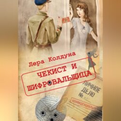 Чекист и шифровальщица