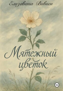 Мятежный цветок