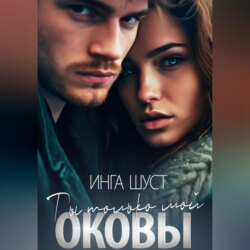 Оковы. Ты только мой