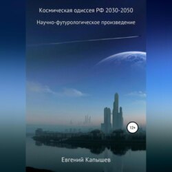 Космическая одиссея РФ 2030-2050