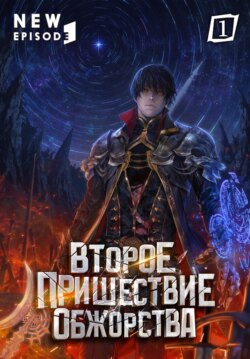 Второе пришествие обжорства. Том 1