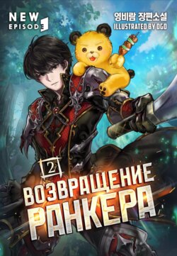 Возвращение ранкера. Том 2