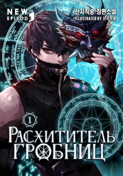 Расхититель гробниц. Том 1