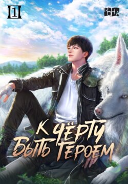 К черту быть героем! Том 1