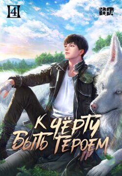 К черту быть героем! Том 4
