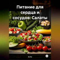 Питание для сердца и сосудов: Салаты