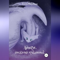 Айвари, снежный драконенок