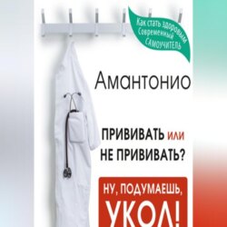 Прививать или не прививать? или Ну, подумаешь, укол! Мифы о вакцинации